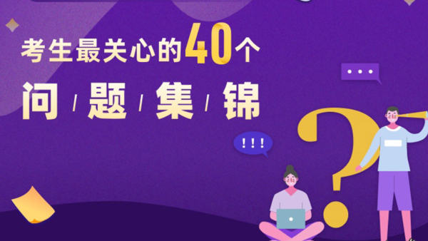 2025高考志愿填报——咨询问题汇总（1）【热点问答】